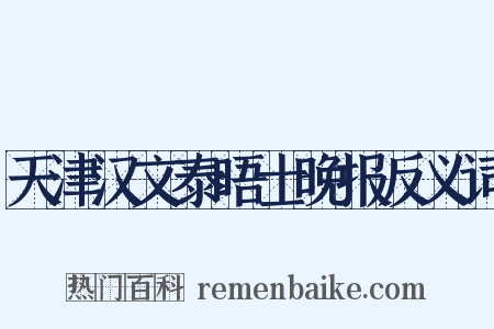 天津汉文泰晤士晚报反义词是什么意思的图片